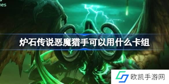 炉石传说国服恶魔猎手卡组搭配推荐