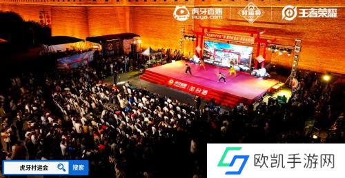 2024虎牙王者荣耀乡村电竞运动会——河北省邯郸大名站正式开启 2024虎牙王者荣耀乡村电竞运动会——河北省邯郸大名站正式开启