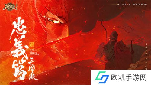 《三国杀十周年》忠义篇9月28日上线，「神黄忠」一箭开天！福利活动不停歇！