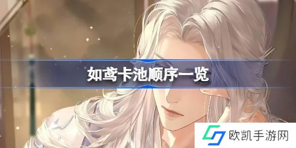 如鸢卡池顺序一览 如鸢卡池顺序最新