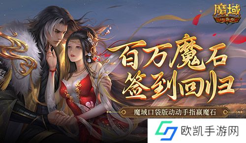 百万魔石签到回归！魔域口袋版动动手指赢魔石