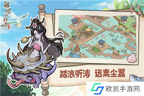 解忧小村落下载