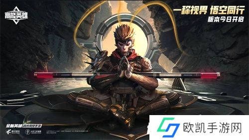 《高能英雄》周年庆版本已开启，新英雄“悟空”登场，第一人称模式即将上线！