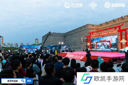 2024虎牙王者荣耀乡村电竞运动会——河北省邯郸大名站正式开启 2024虎牙王者荣耀乡村电竞运动会——河北省邯郸大名站正式开启