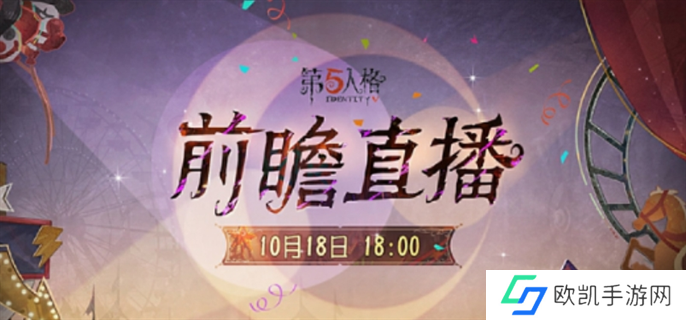 第五人格喧嚣马戏团版本前瞻直播开始时间介绍图一