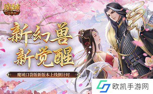 新幻兽，新觉醒！魔域口袋版新版本上线倒计时！