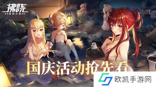 《拂晓：胜利之刻》通航证S16领衔 开启国庆欢乐派对