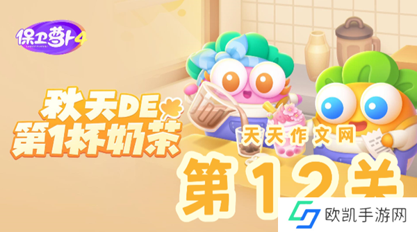 保卫萝卜4秋天的第一杯奶茶第12关怎么过
