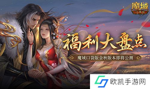 福利大盘点！魔域口袋版金秋版本即将公测！