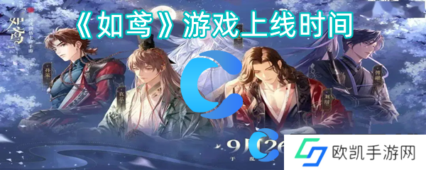 如鸢游戏上线时间