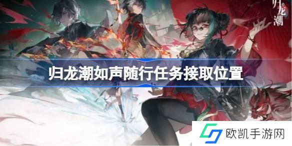 归龙潮如声随行任务怎么接取 归龙潮如声随行任务接取位置