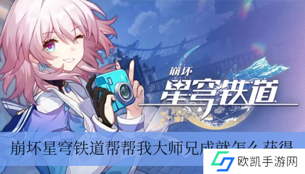 崩坏三星穹铁路帮帮我大师兄成就如何拥有