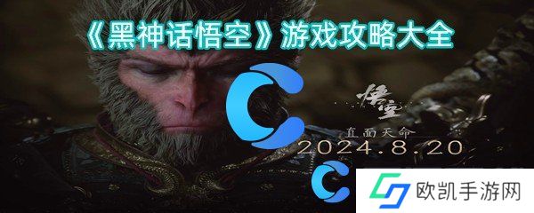 黑神话悟空游戏攻略大全