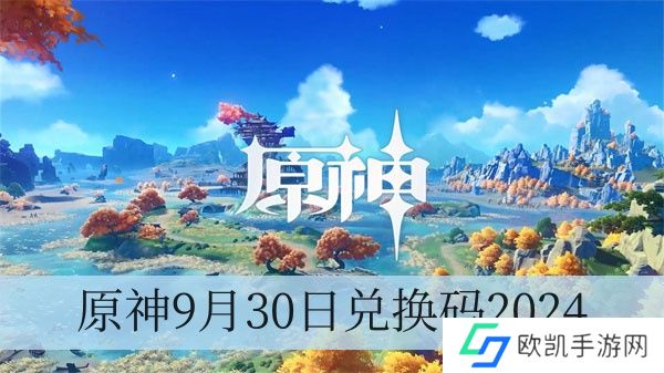 原神9月30日兑换码2024