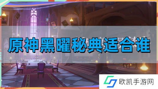 原神黑曜秘典推荐