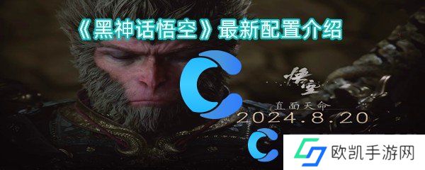 黑神话悟空最新配置介绍
