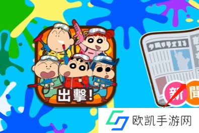 蜡笔小新之小帮手大作战反涂鸦破队过关方法