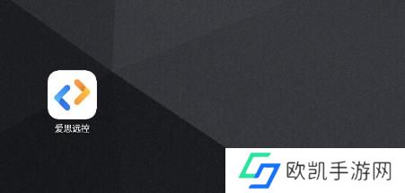 爱思远控