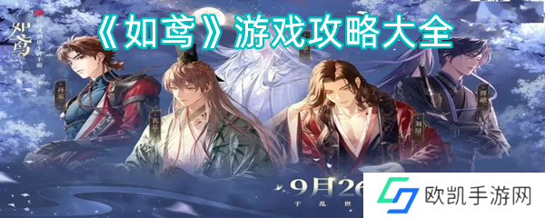 如鸢游戏攻略大全