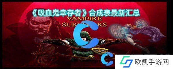 吸血鬼幸存者合成表最新汇总 吸血鬼幸存者合成表最新汇总