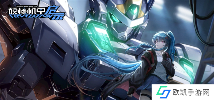 硬核机甲启示官网入口地址分享图一 硬核机甲启示官网入口地址分享图一