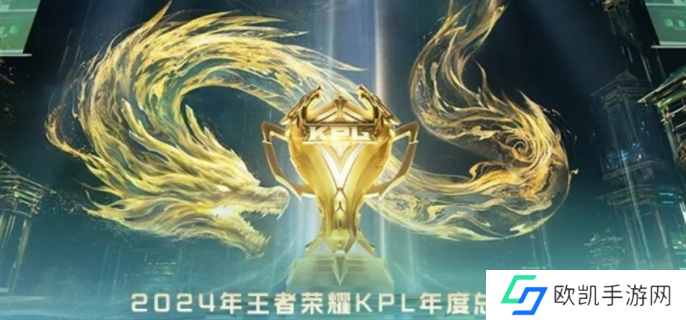 王者荣耀2024kpl年度总决赛赛制规则介绍图一