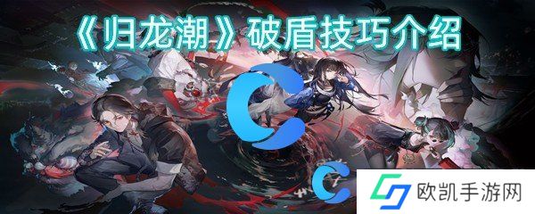 归龙潮破盾技巧介绍 归龙潮破盾技巧介绍