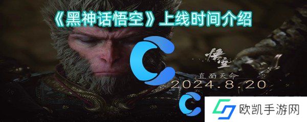黑神话悟空上线时间介绍