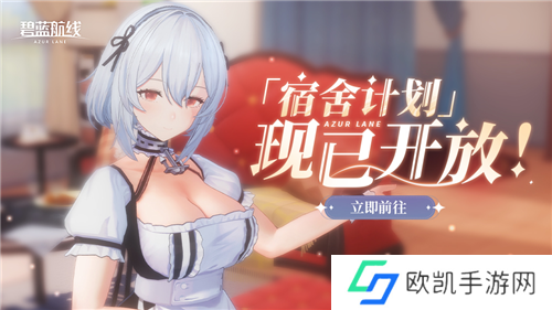 《碧蓝航线》国庆金秋版本重磅上线 新玩法3D宿舍系统闪亮登场！