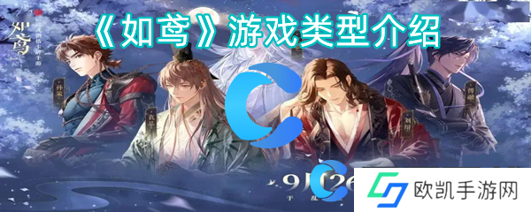 如鸢游戏类型介绍