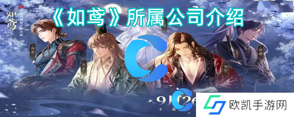 如鸢所属公司介绍