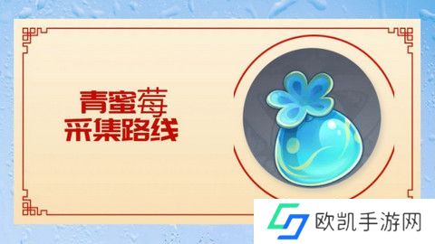 原神5.0青蜜莓在哪里采集 青蜜莓采集位置分享[多图]图片1