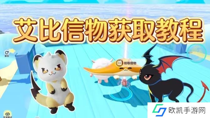 蛋仔橘蝠猫、恶魔喵妮、嗖嗖貂、希利亚斯的信物怎么获得 橘蝠猫等四只艾比信物[多图]图片1