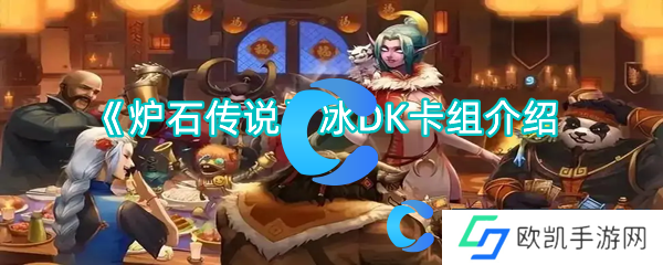 炉石传说冰DK卡组介绍 炉石传说冰DK卡组介绍
