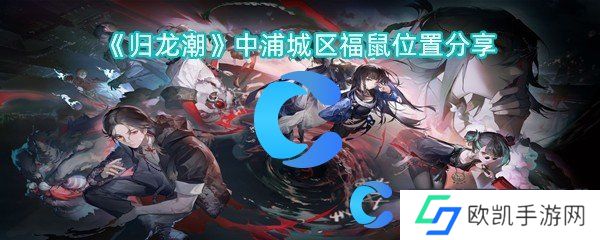 归龙潮中浦城区福鼠位置分享 归龙潮中浦城区福鼠位置分享