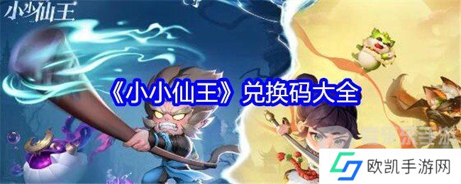 小小仙王兑换码2024最新 小小仙王兑换码大全