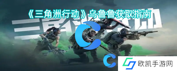 三角洲行动乌鲁鲁获取指南 三角洲行动乌鲁鲁获取指南