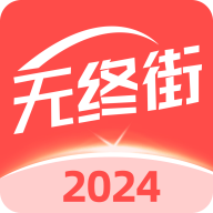 无终街