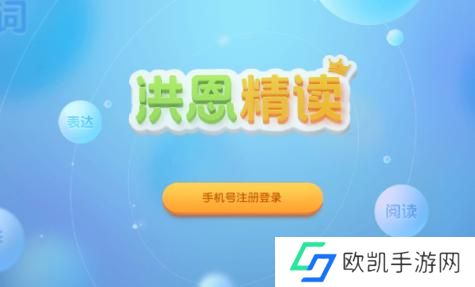 洪恩精读