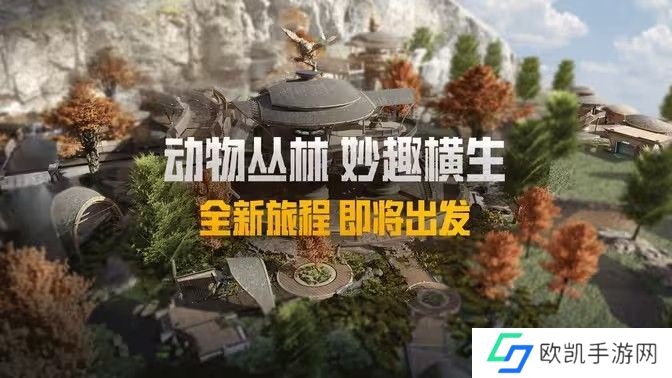 和平精英动物丛林上线时间 动物丛林新动物有哪些[图]图片1