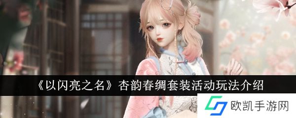 以闪亮之名杏韵春绸套装活动怎么玩？杏韵春绸套装活动玩法一览[多图]图片1