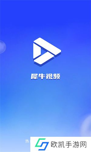 犀牛视频最新版