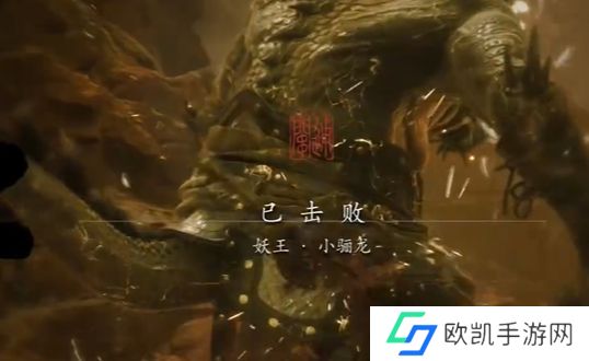 黑神话悟空小骊龙怎么打 妖王小骊龙最简单打法[多图]图片7