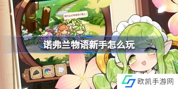 诺弗兰物语新手怎么玩 新手少走弯路玩法评测[多图]图片3