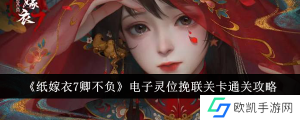 纸嫁衣7卿不负电子灵位挽联关卡谜题答案是什么？电子灵位挽联关卡通关攻略[多图]图片1