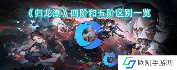 归龙潮四阶和五阶区别一览 归龙潮四阶和五阶区别一览
