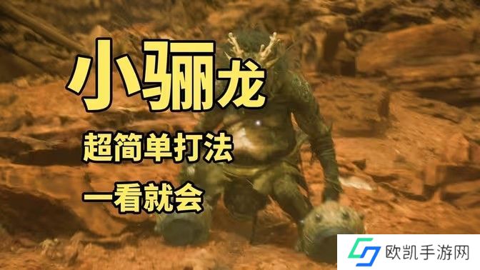 黑神话悟空小骊龙怎么打 妖王小骊龙最简单打法[多图]图片1