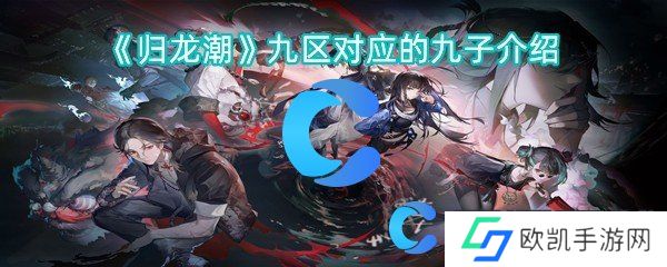 归龙潮九区对应的九子介绍 归龙潮九区对应的九子介绍
