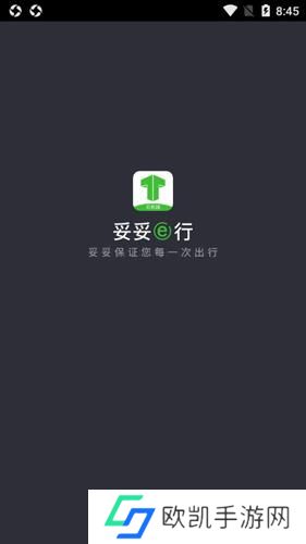 妥妥E行司机端