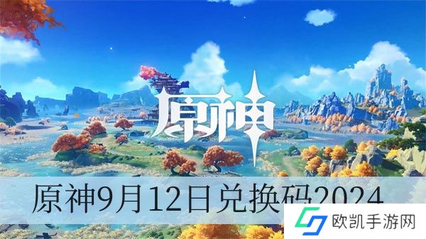 原神9月12日兑换码2024